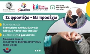 ΔΕΛΤΙΟ ΤΥΠΟΥ Βύρωνας